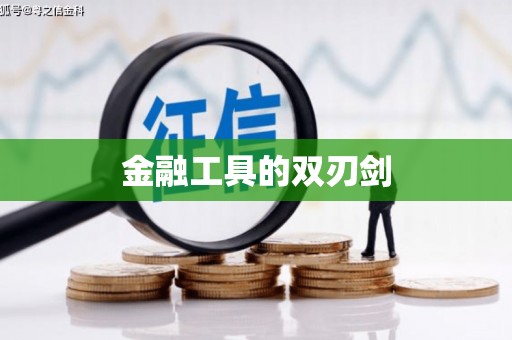 竹南金融工具的双刃剑