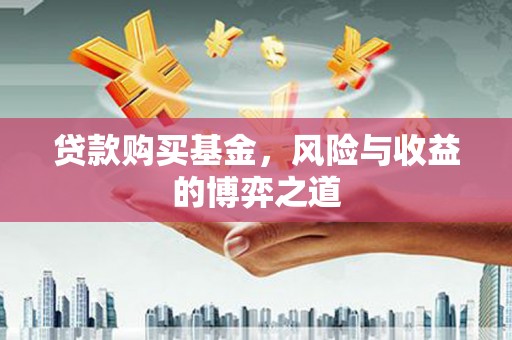 竹南贷款购买基金，风险与收益的博弈之道