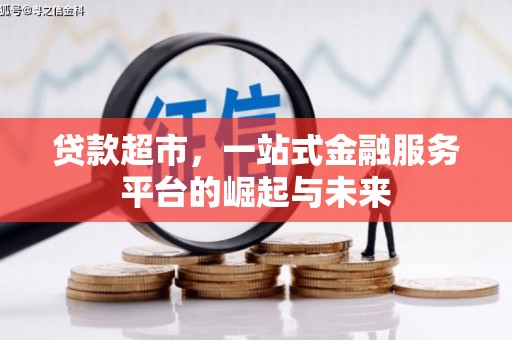 竹南贷款超市，一站式金融服务平台的崛起与未来