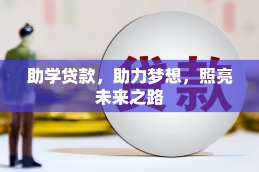 竹南助学贷款，助力梦想，照亮未来之路