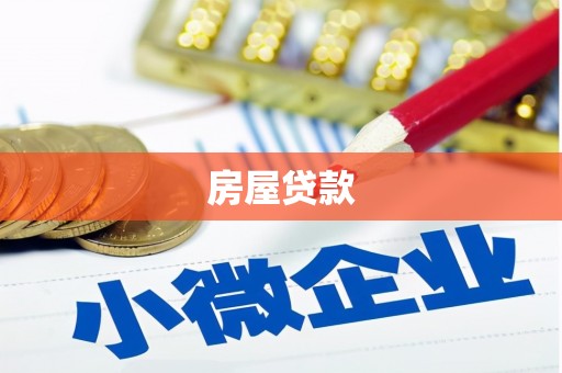 竹南房屋贷款