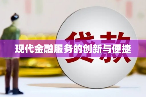 竹南现代金融服务的创新与便捷