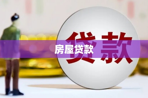竹南房屋贷款