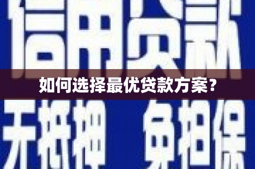 竹南如何选择最优贷款方案？