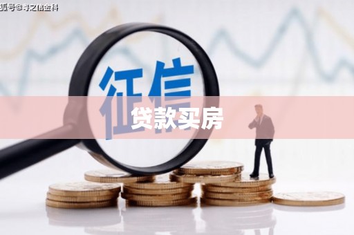 竹南贷款买房