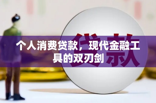 竹南个人消费贷款，现代金融工具的双刃剑