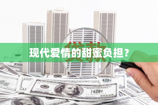 竹南现代爱情的甜蜜负担？