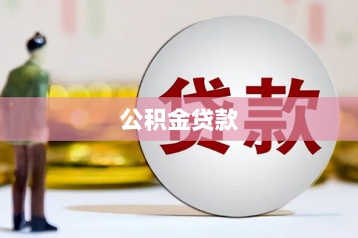 竹南公积金贷款