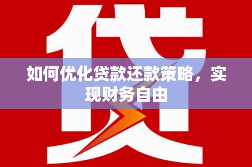 竹南如何优化贷款还款策略，实现财务自由