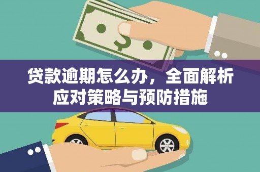 竹南贷款逾期怎么办，全面解析应对策略与预防措施