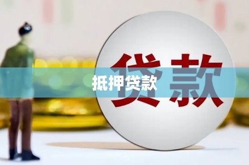 竹南抵押贷款