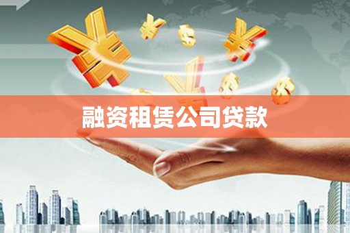 竹南融资租赁公司贷款