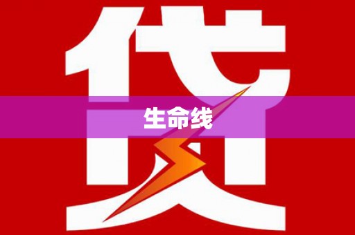 竹南生命线