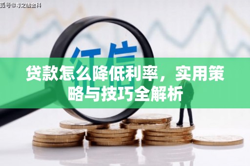 竹南贷款怎么降低利率，实用策略与技巧全解析