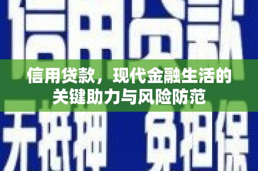 竹南信用贷款，现代金融生活的关键助力与风险防范