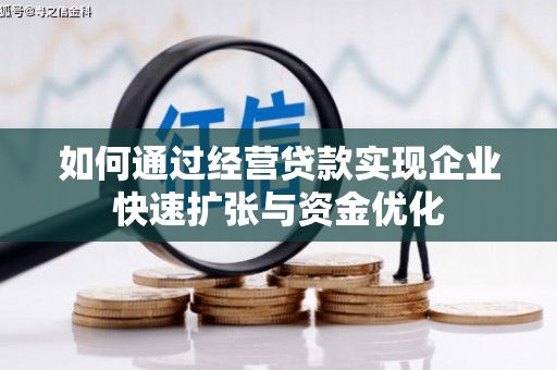 竹南如何通过经营贷款实现企业快速扩张与资金优化