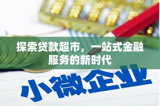 竹南探索贷款超市，一站式金融服务的新时代