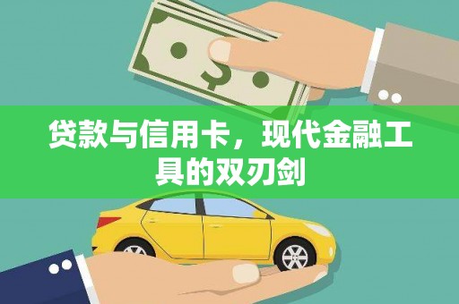 竹南贷款与信用卡，现代金融工具的双刃剑