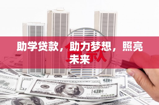 竹南助学贷款，助力梦想，照亮未来