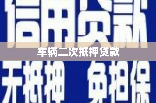 竹南车辆二次抵押贷款