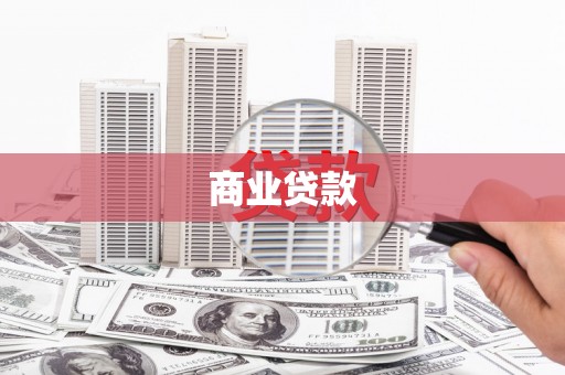 竹南商业贷款