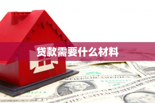 竹南贷款需要什么材料
