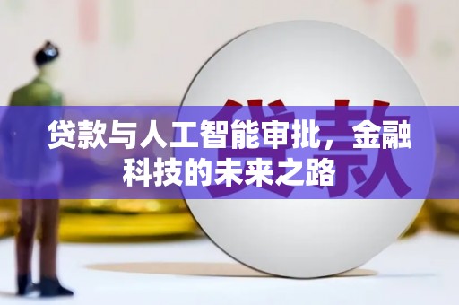 竹南贷款与人工智能审批，金融科技的未来之路