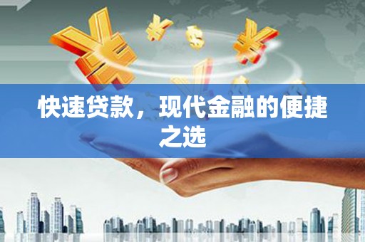 竹南快速贷款，现代金融的便捷之选