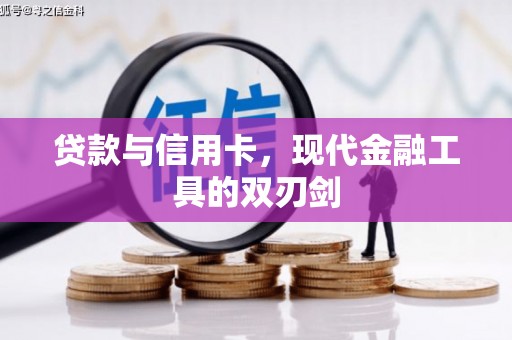 竹南贷款与信用卡，现代金融工具的双刃剑