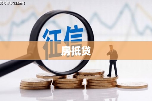 竹南房抵贷