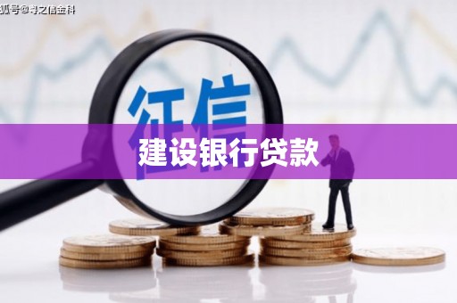 竹南建设银行贷款