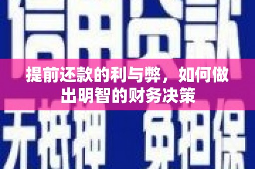 竹南提前还款的利与弊，如何做出明智的财务决策