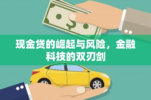 竹南现金贷的崛起与风险，金融科技的双刃剑