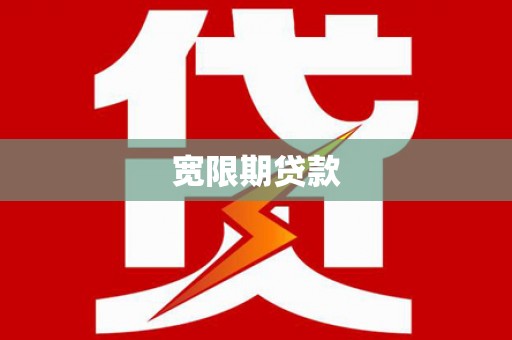 竹南宽限期贷款