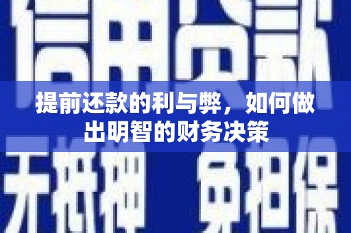 竹南提前还款的利与弊，如何做出明智的财务决策