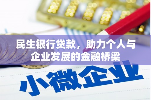 竹南民生银行贷款，助力个人与企业发展的金融桥梁