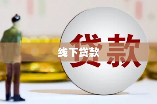 竹南线下贷款