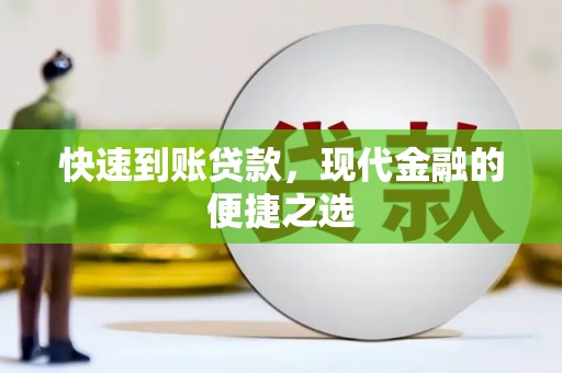 竹南快速到账贷款，现代金融的便捷之选