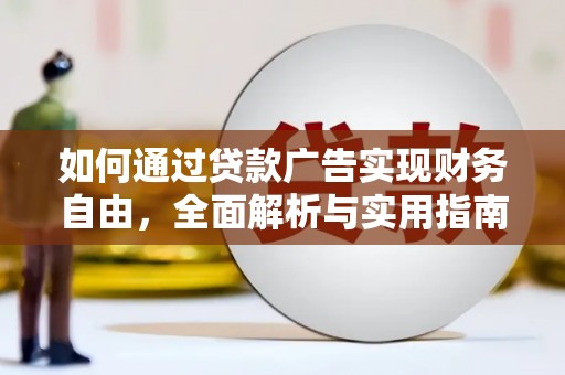 竹南如何通过贷款广告实现财务自由，全面解析与实用指南