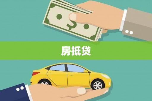 竹南房抵贷