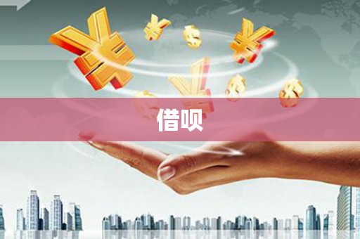 竹南借呗