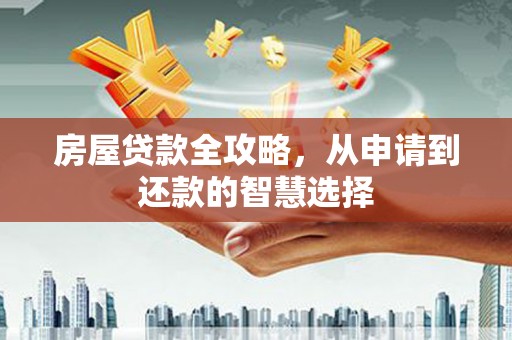 竹南房屋贷款全攻略，从申请到还款的智慧选择