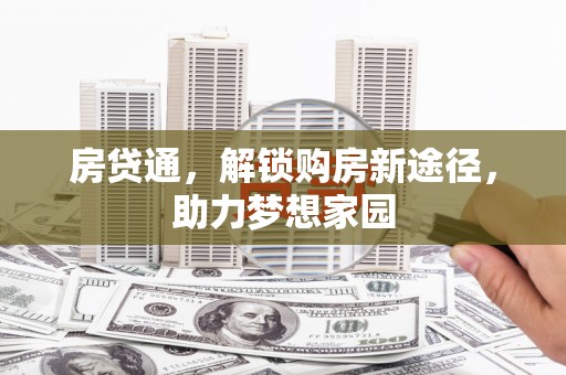 竹南房贷通，解锁购房新途径，助力梦想家园