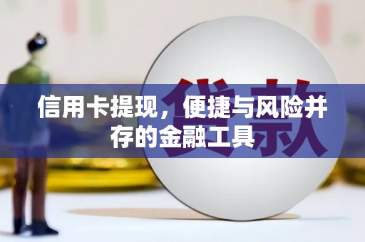 竹南信用卡提现，便捷与风险并存的金融工具