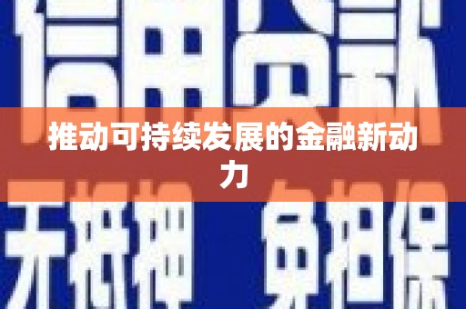 竹南推动可持续发展的金融新动力