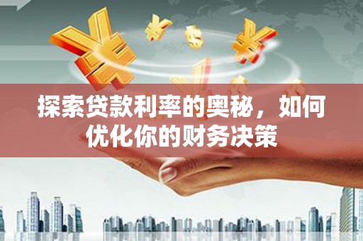 竹南探索贷款利率的奥秘，如何优化你的财务决策