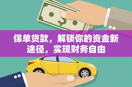 竹南保单贷款，解锁你的资金新途径，实现财务自由