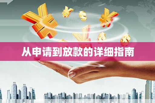 竹南从申请到放款的详细指南