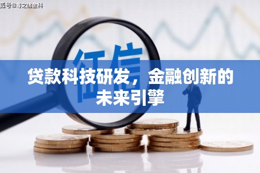 竹南贷款科技研发，金融创新的未来引擎