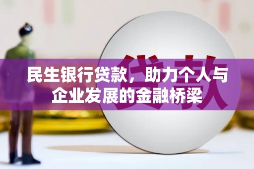竹南民生银行贷款，助力个人与企业发展的金融桥梁